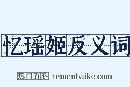 忆瑶姬反义词是什么意思的图片